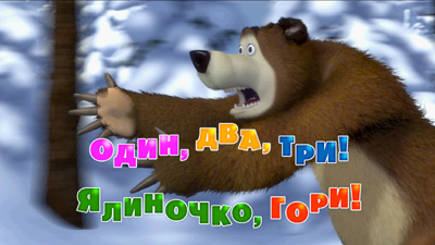 Маша та Ведмідь: Один, два, три! Ялиночко, гори! (3 серія)