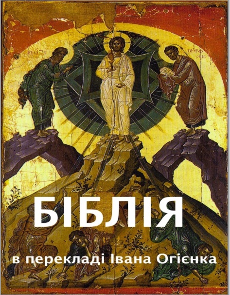 Біблія, переклад митрополита Іларіона (Івана Огієнка), скачати