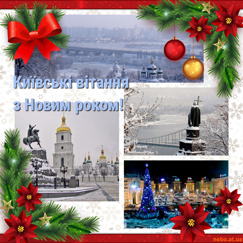 Київські вітання з Новим роком! (листівки)