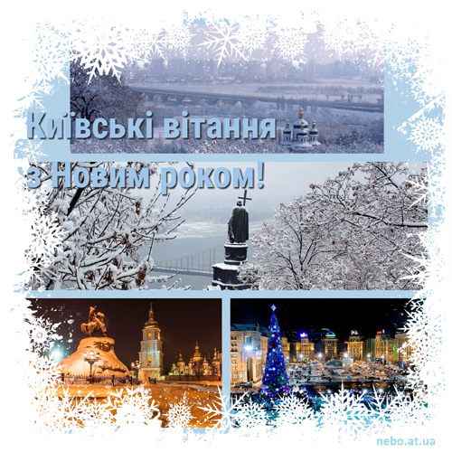 Київські вітання з Новим роком! (листівки)