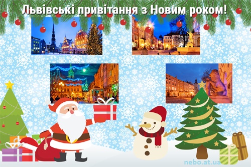 Львівські привітання з Новим роком! (листівки)