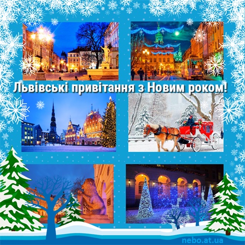 Львівські привітання з Новим роком! (листівки)
