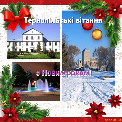 З Новим роком! Вітання з Тернополя