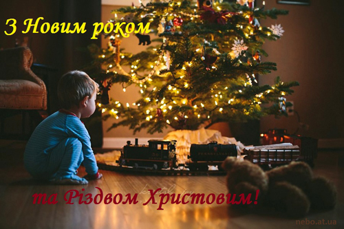 Вітальні листівки з Новим роком та Різдвом Христовим! хлопчик біля ялинки