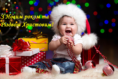 Вітальні листівки з Новим роком та Різдвом Христовим!