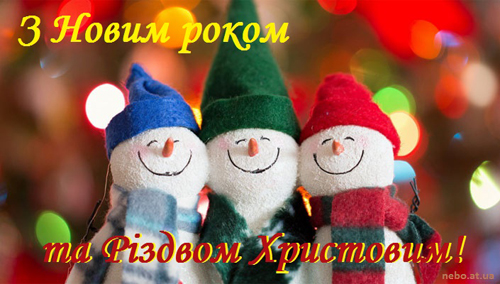 Вітальні листівки з Новим роком та Різдвом Христовим! Три сніговики