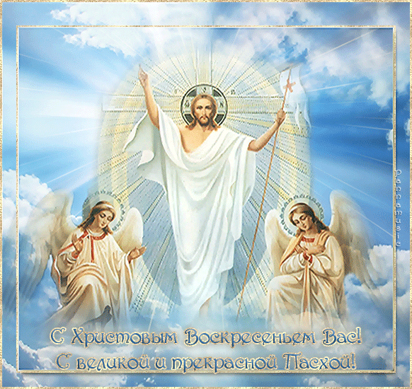 Христос Воскрес! Воістину Воскрес! Віршовані привітання і анімовані листівки