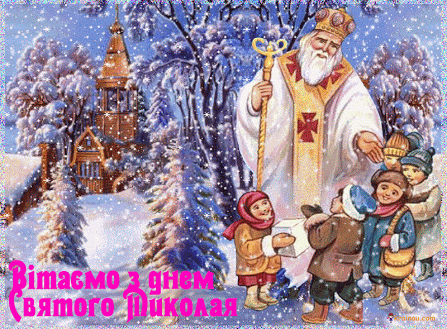 Зі святом святого Миколая! Віршовані та смс привітання, анімовані листівки