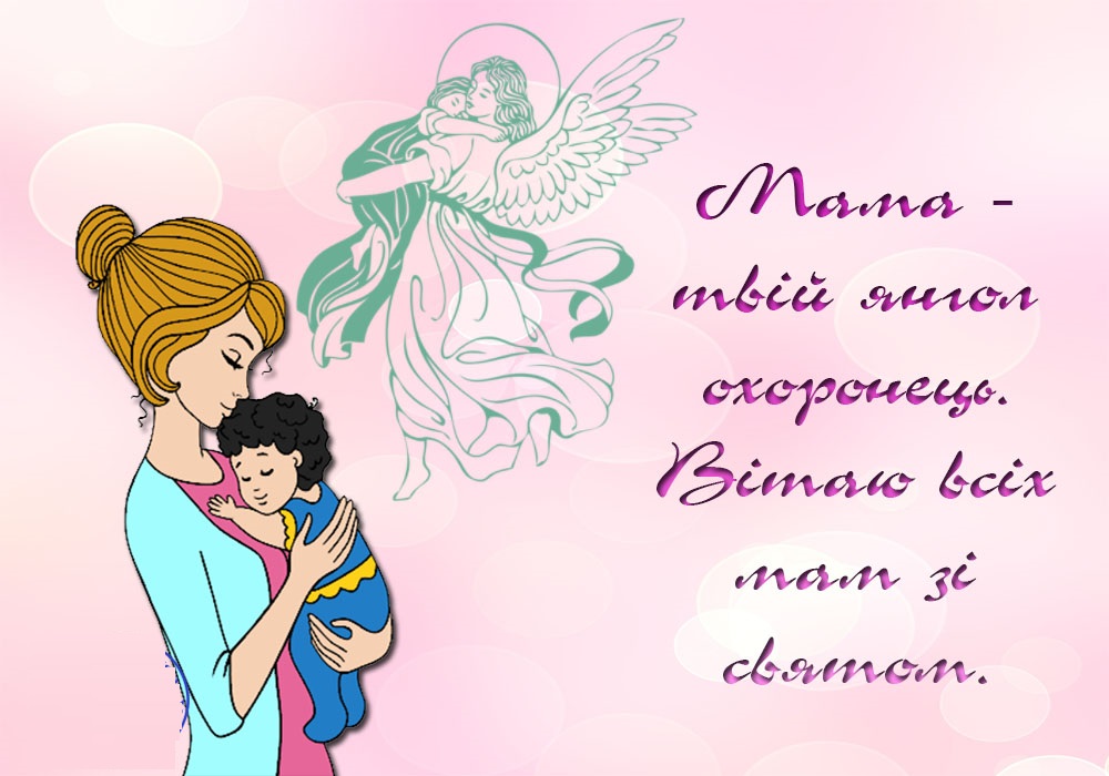 З Днем Матері всіх мам - вітання і листівки