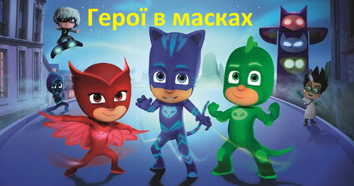 Герої в масках - мультсеріал українською мовою, онлайн і завантажити