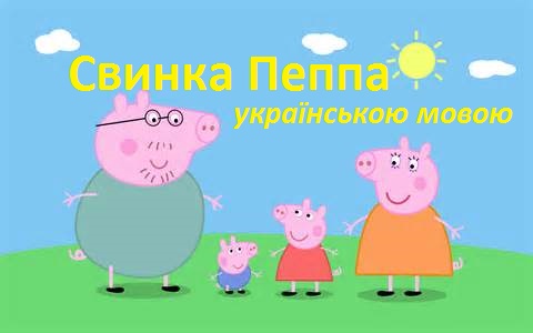 Свинка Пеппа, всі серії онлайн, українською мовою