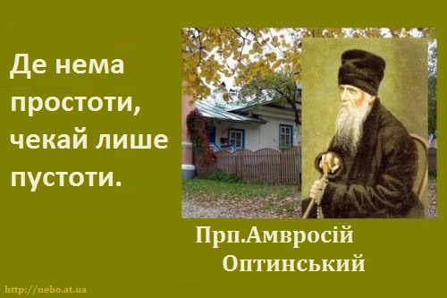 Вислови православних святих. Преподобний Амвросій Оптинський "Де нема простоти, чекай лише пустоти"