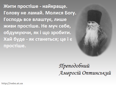 Вислови православних святих. Преподобний Амвросій Оптинський "Жити простіше..."