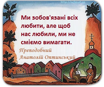 Православні цитати. Преподобний Анатолій Оптинський. Про осуд