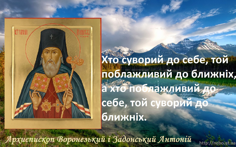 Православні цитати. Архиєпископ Воронезький і Задонський Антоній. Про осуд