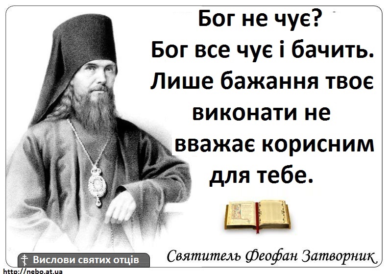 Православні цитати. Вислови святих отців. Святитель Феофан Затворник. Бог чує наші прохання