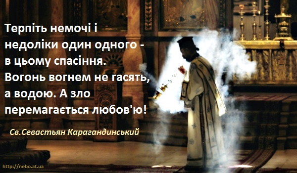 Православні цитати. Вислови святих отців. Св.Севастьян Карагандинський. Терпіть немочі один одного