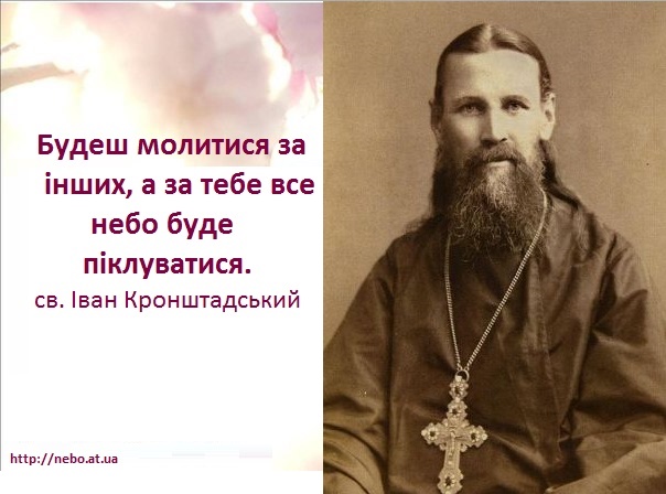Православні цитати. Вислови святих отців. Св. Іван Кронштадський. Молитва за інших
