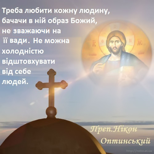 Православні цитати. Вислови святих отців. Преподобний Нікон Оптинський. Образ Божий в людині