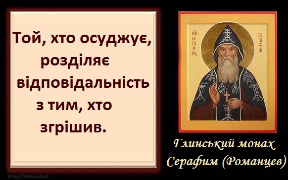 Православні цитати. Глинський монах Серафим (Романцев). Про осуд