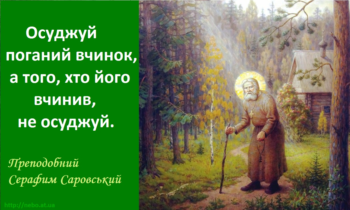 Православні цитати. Преподобний Серафим Саровський. Про осуд