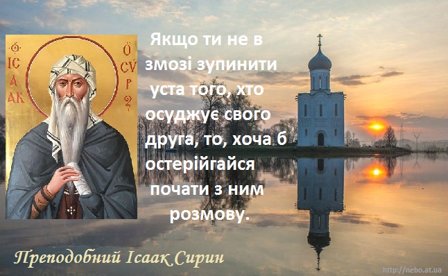 Православні цитати. Преподобний Ісаак Сирин. Про осуд