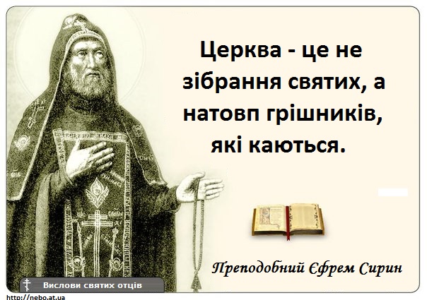 Православні цитати. Вислови святих отців. Преподобний Єфрем Сирин. Церква - це...