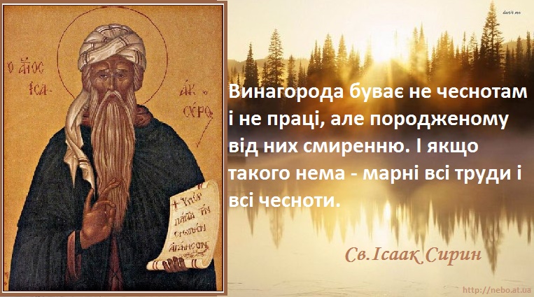 Православні цитати. Вислови святих отців. Св. Ісаак Сирин. Про смирення