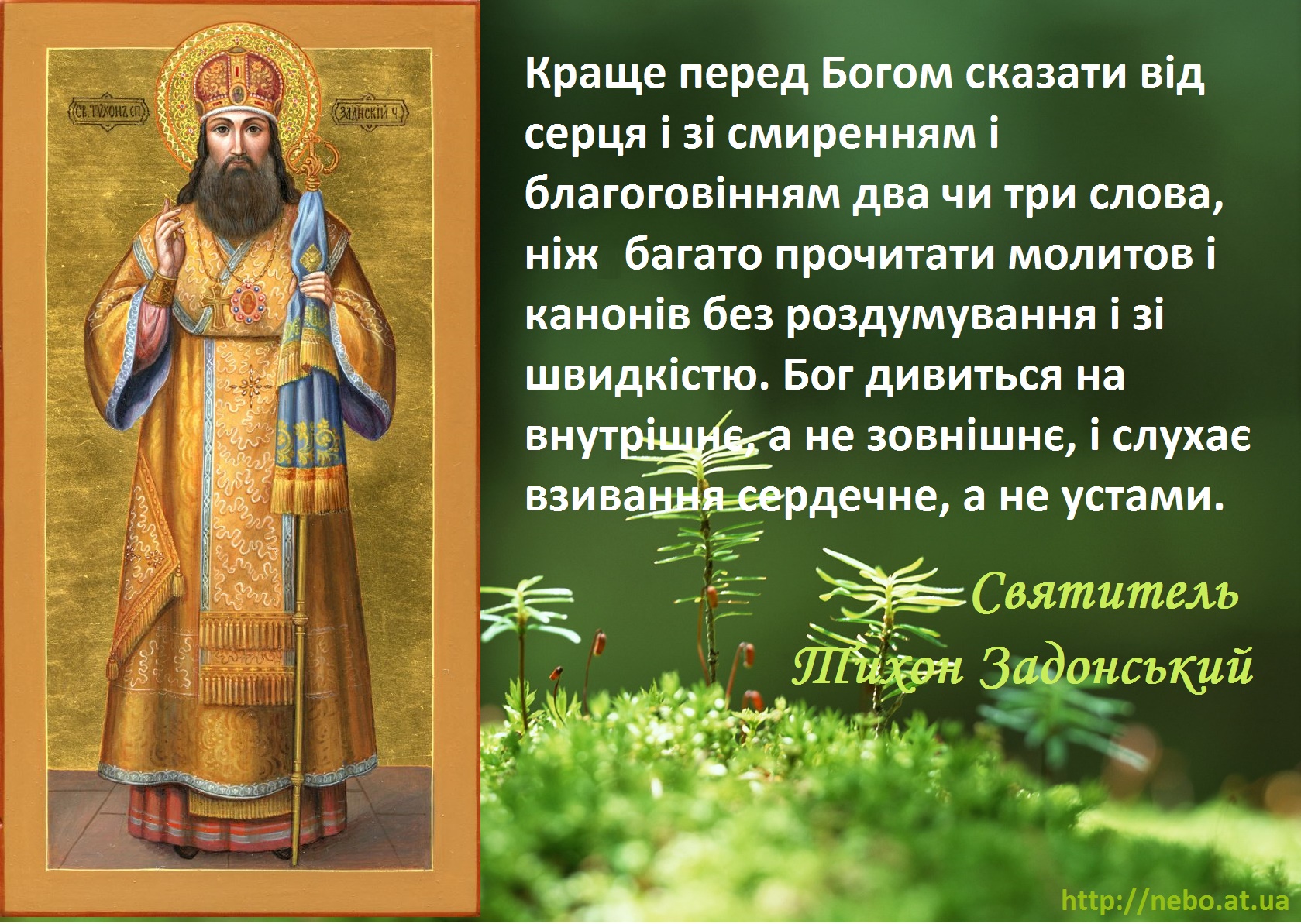 Православні цитати. Вислови святих отців. Святитель Тихон Задонський. Про молитву
