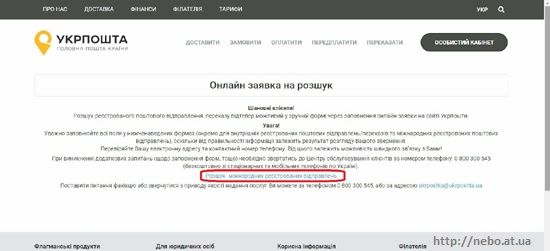 Онлайн заявка на розшук поштових пересилань на УкрПошті